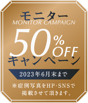 インフルエンサーキャンペーン50％OFF