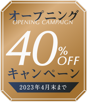 オープニングキャンペーン40％OFF