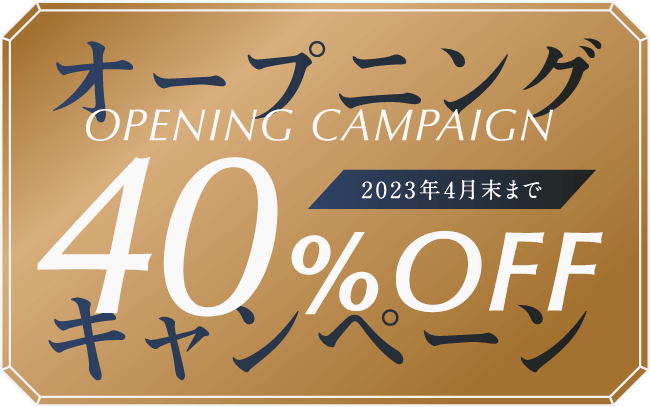 オープニングキャンペーン40％OFF