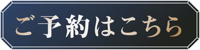 ご予約はこちら